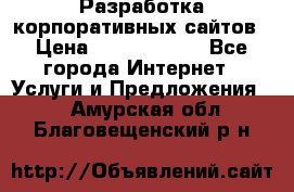 Разработка корпоративных сайтов › Цена ­ 5000-10000 - Все города Интернет » Услуги и Предложения   . Амурская обл.,Благовещенский р-н